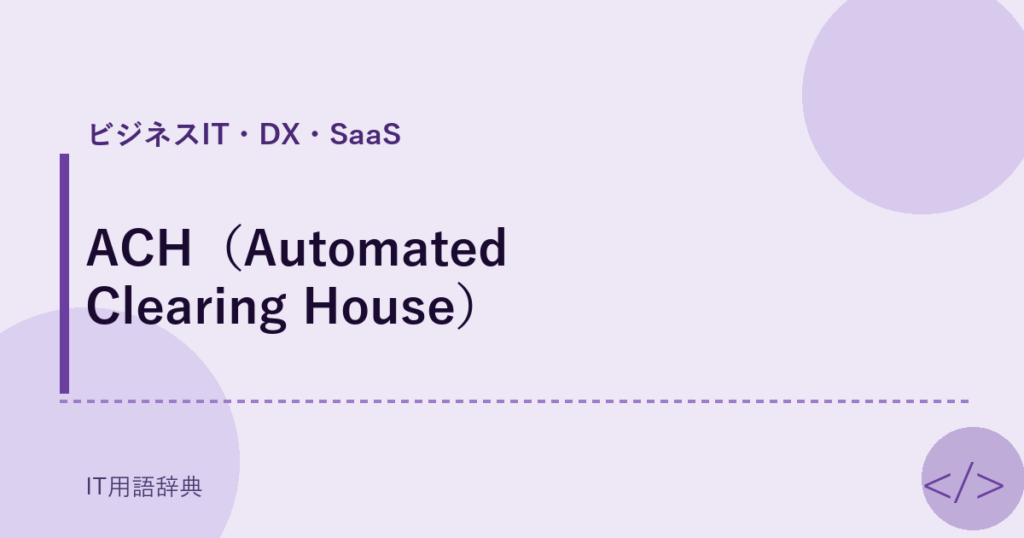 ACH（Automated Clearing House） アイキャッチ