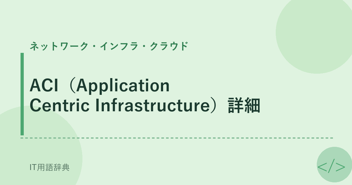 ACI(Application Centric Infrastructure)詳細