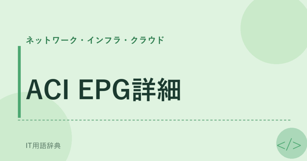 ACI EPG詳細 アイキャッチ