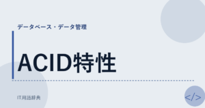 ACID特性 アイキャッチ