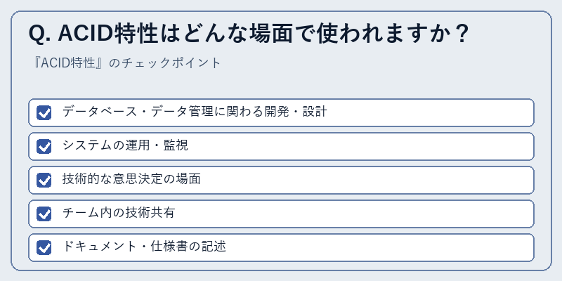 Q. ACID特性はどんな場面で使われますか?