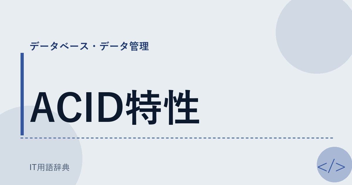 ACID特性