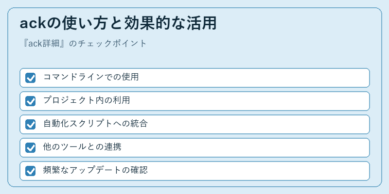 ackの使い方と効果的な活用