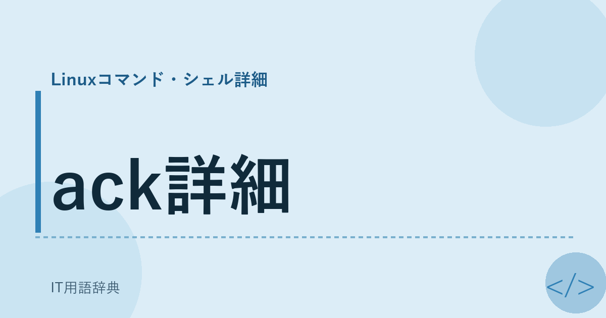 ack詳細