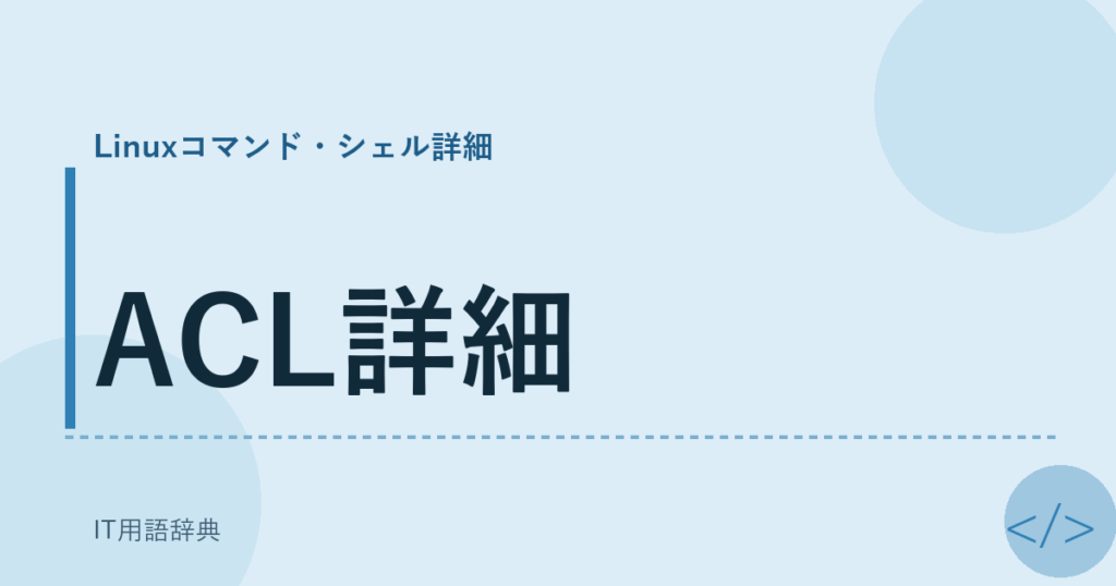ACL詳細 アイキャッチ