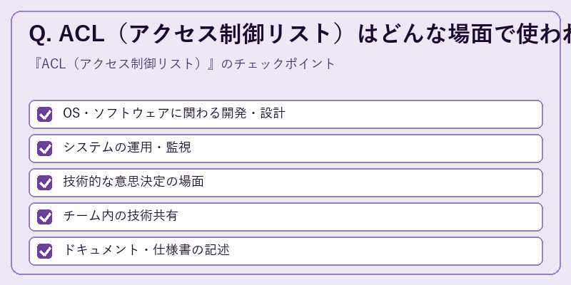 Q. ACL(アクセス制御リスト)はどんな場面で使われますか?