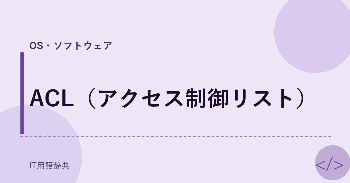 ACL(アクセス制御リスト)
