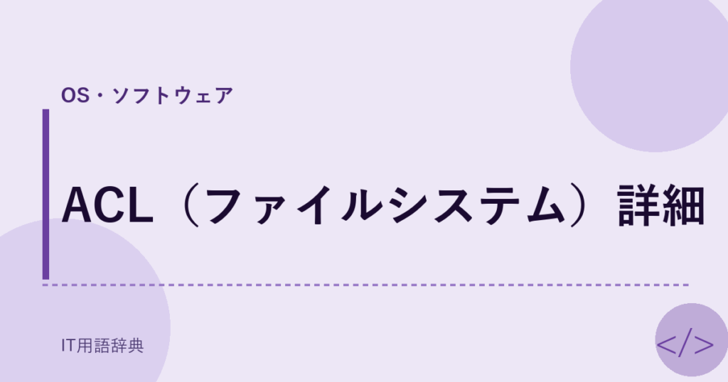 ACL（ファイルシステム）詳細 アイキャッチ