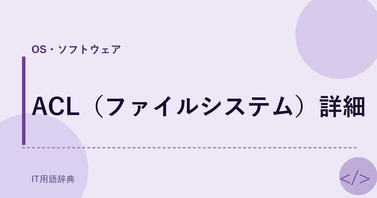 ACL(ファイルシステム)詳細