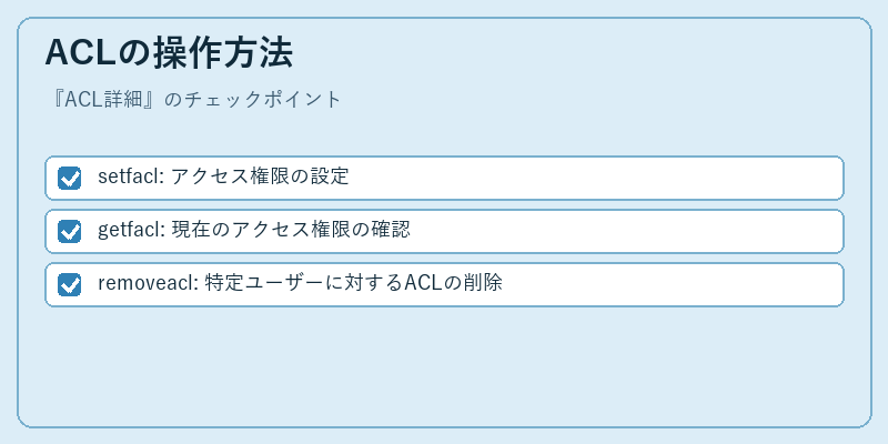 ACLの操作方法