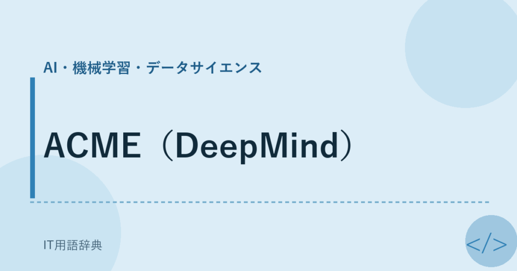 ACME（DeepMind） アイキャッチ