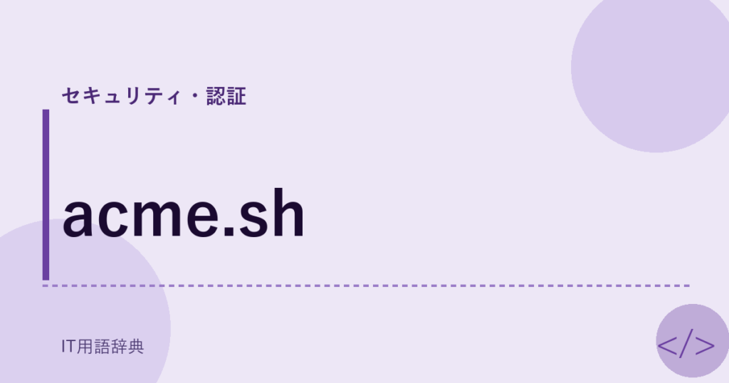 acme.sh アイキャッチ
