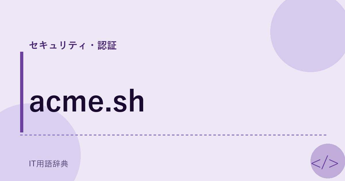 acme.sh