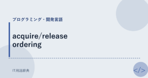 acquire/release ordering アイキャッチ