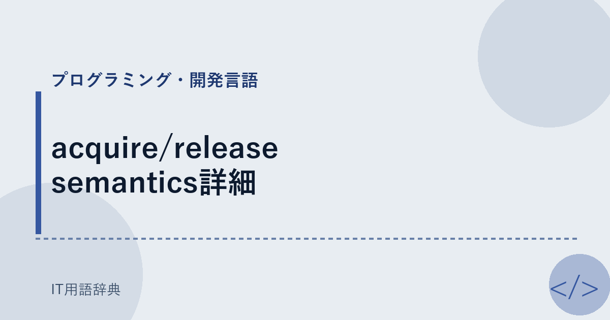 acquire/release semantics詳細 アイキャッチ