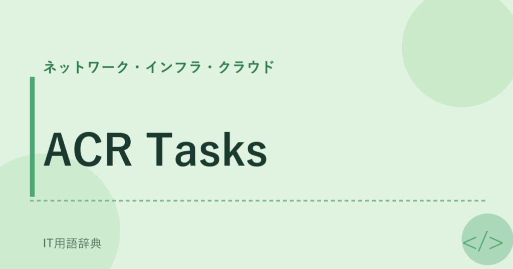 ACR Tasks アイキャッチ
