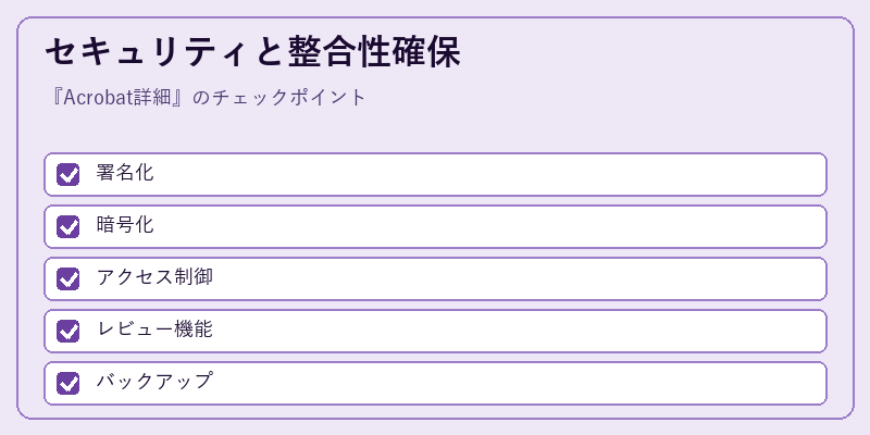 セキュリティと整合性確保