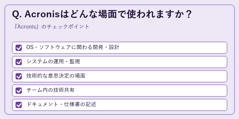 Q. Acronisはどんな場面で使われますか?