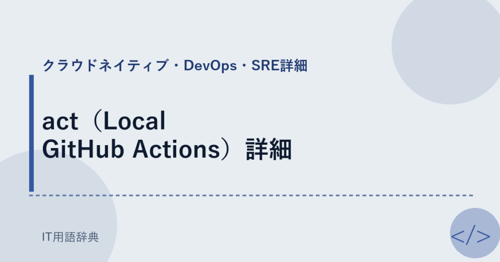 act（Local GitHub Actions）詳細 アイキャッチ