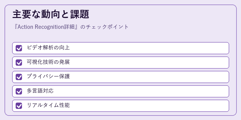 主要な動向と課題