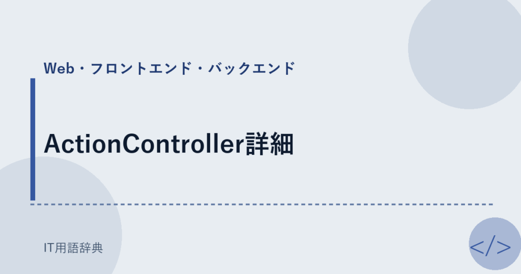 ActionController詳細 アイキャッチ