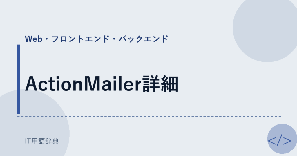 ActionMailer詳細 アイキャッチ
