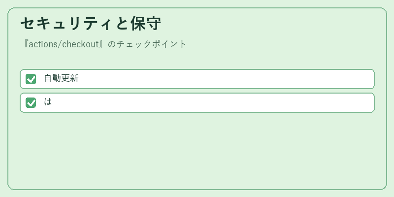 セキュリティと保守