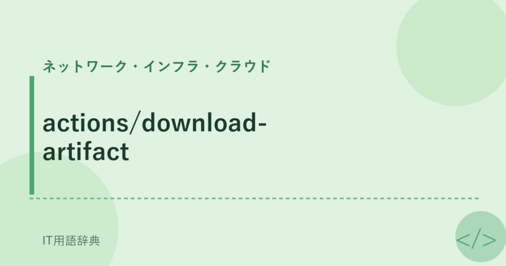 actions/download-artifact アイキャッチ