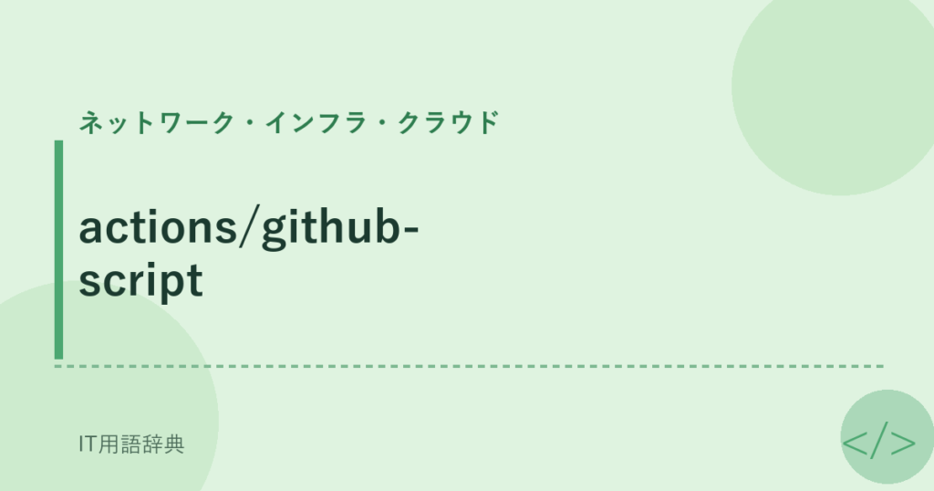 actions/github-script アイキャッチ