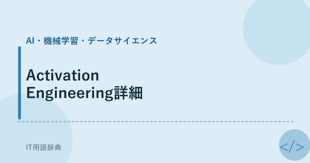 Activation Engineering詳細 アイキャッチ