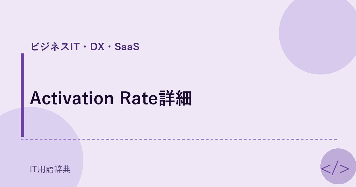 Activation Rate詳細