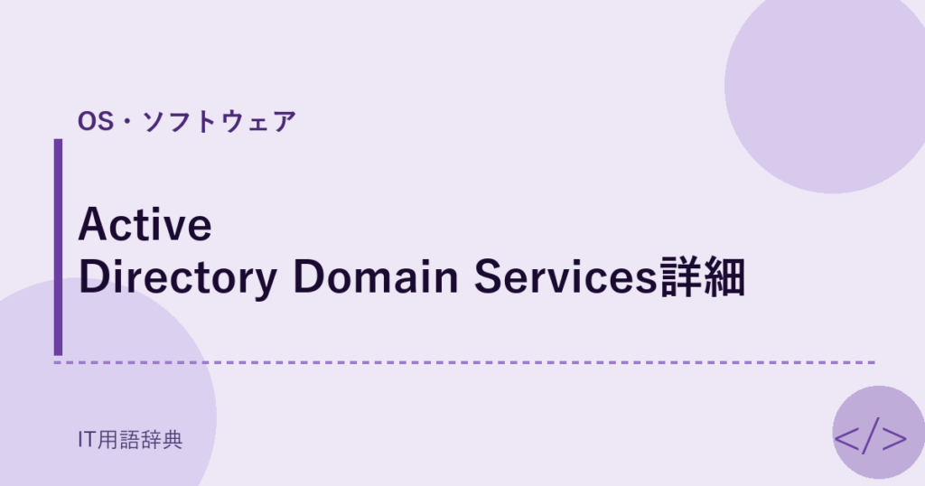 Active Directory Domain Services詳細 アイキャッチ