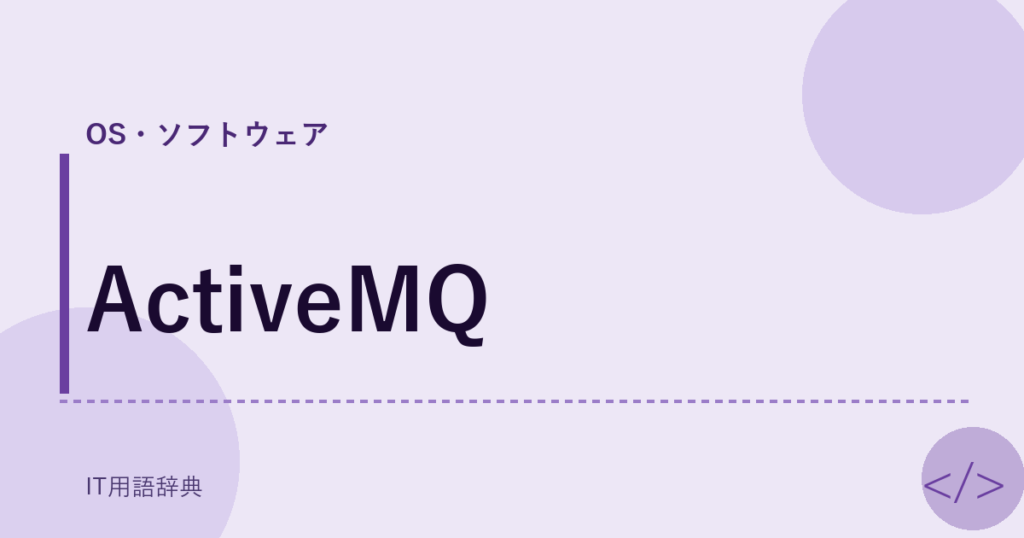 ActiveMQ アイキャッチ