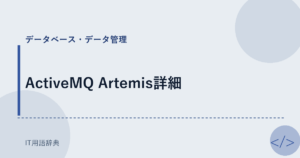 ActiveMQ Artemis詳細 アイキャッチ