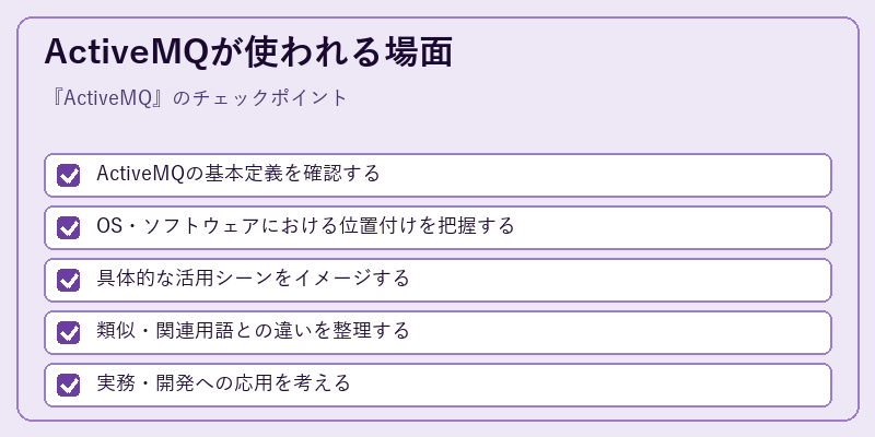 ActiveMQが使われる場面