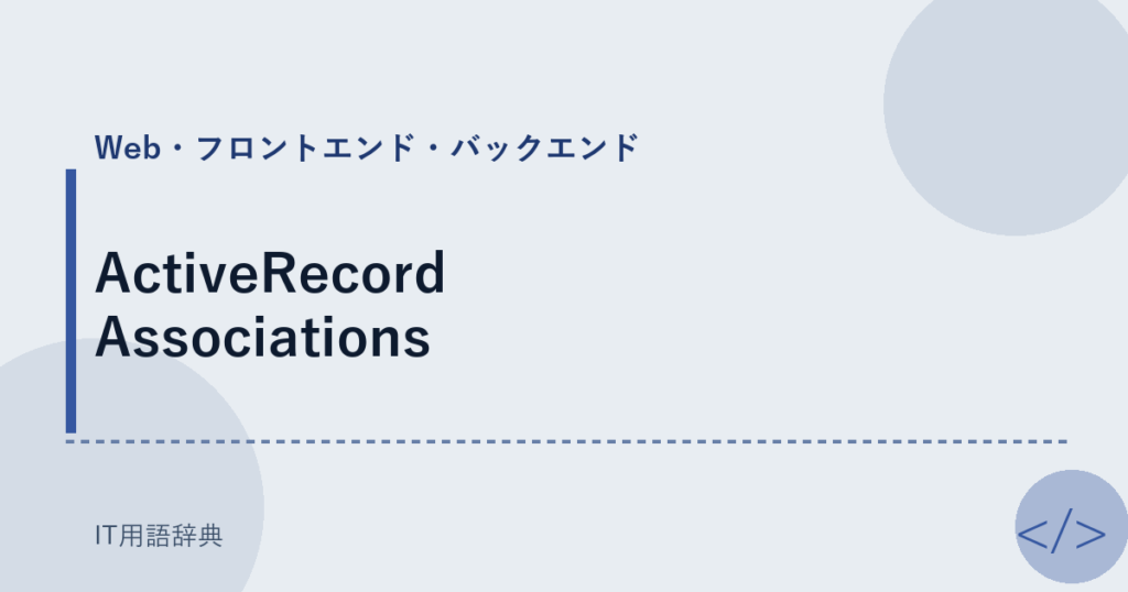 ActiveRecord Associations アイキャッチ