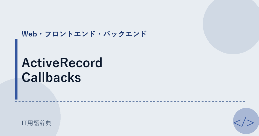 ActiveRecord Callbacks アイキャッチ
