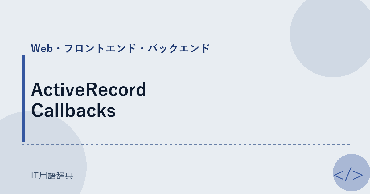ActiveRecord Callbacks アイキャッチ