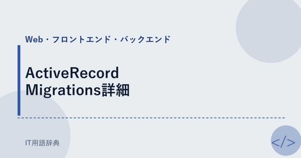 ActiveRecord Migrations詳細 アイキャッチ