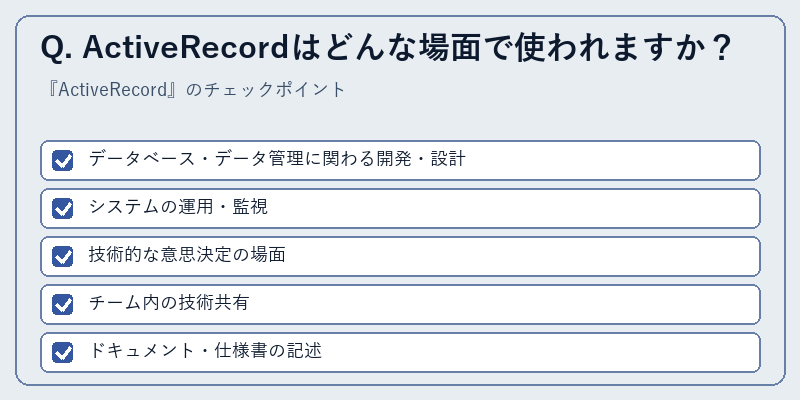 Q. ActiveRecordはどんな場面で使われますか?