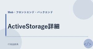 ActiveStorage詳細 アイキャッチ