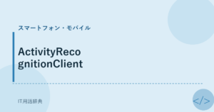 ActivityRecognitionClient アイキャッチ