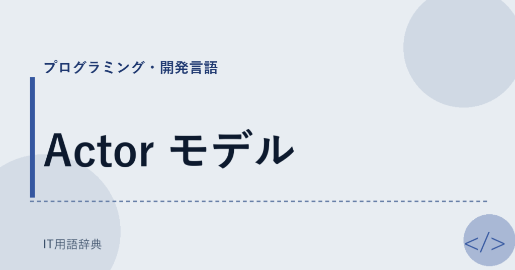 Actor モデル アイキャッチ