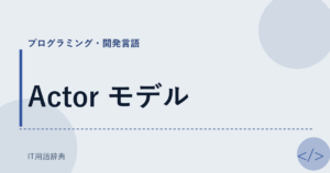 Actor モデル アイキャッチ