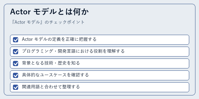 Actor モデルとは何か
