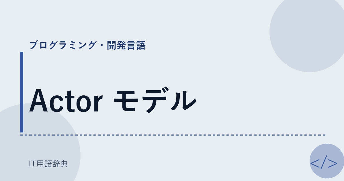 Actor モデル