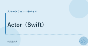 Actor（Swift） アイキャッチ