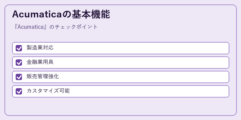 Acumaticaの基本機能