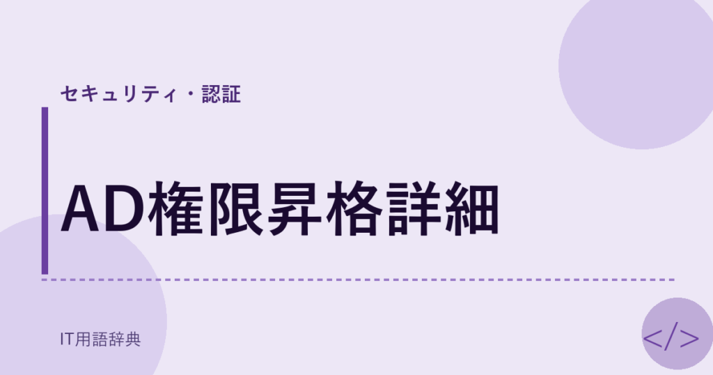 AD権限昇格詳細 アイキャッチ