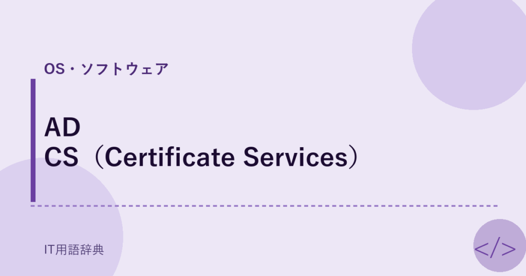 AD CS（Certificate Services） アイキャッチ